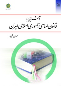 آشنایی با قانون اساسی جمهوری اسلامی ایران